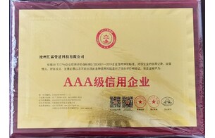 AAA級信用企業（yè）