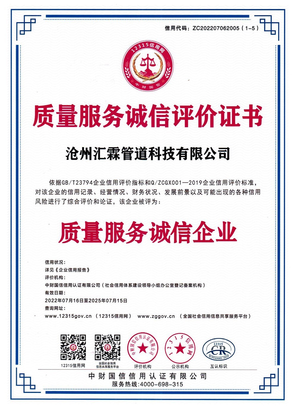 質量（liàng）服務誠信企業