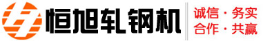 鞏義（yì）恒旭（xù）軋鋼機械有限公司